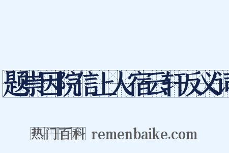 题崇因院信上人宿云轩反义词是什么意思的图片